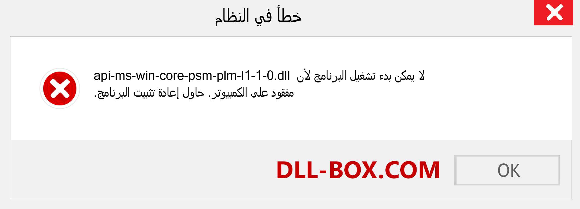 ملف api-ms-win-core-psm-plm-l1-1-0.dll مفقود ؟. التنزيل لنظام التشغيل Windows 7 و 8 و 10 - إصلاح خطأ api-ms-win-core-psm-plm-l1-1-0 dll المفقود على Windows والصور والصور