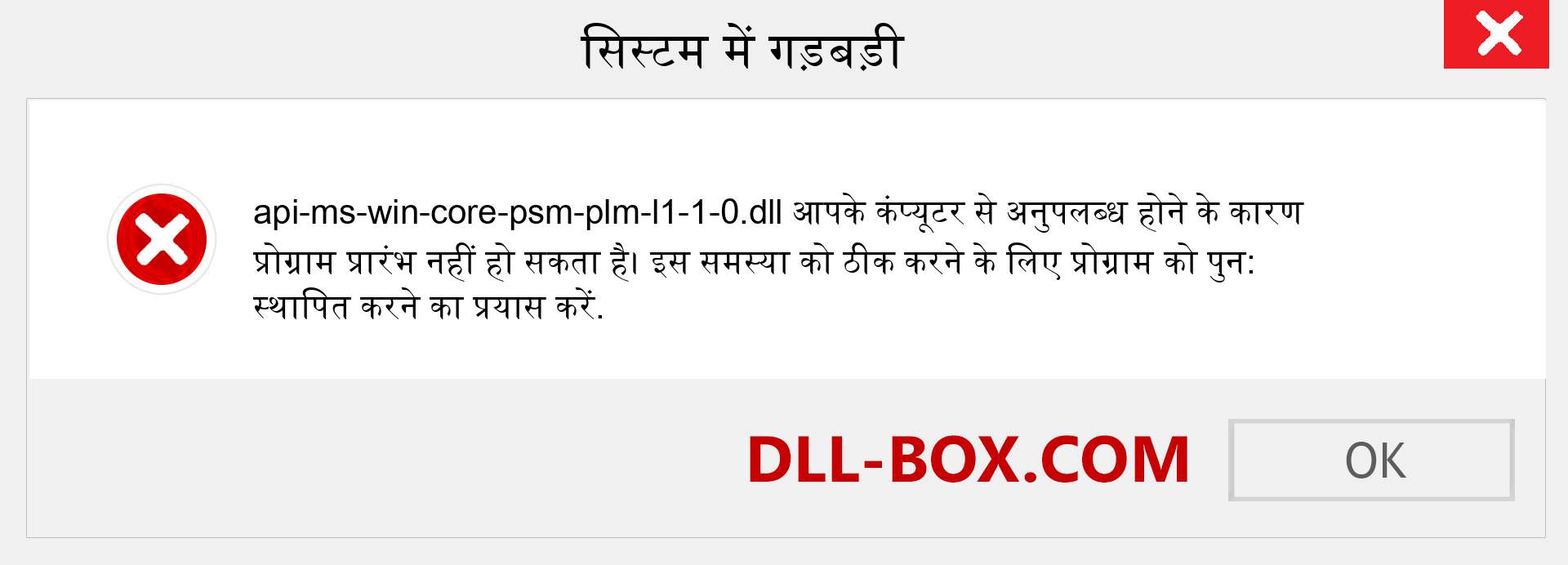 api-ms-win-core-psm-plm-l1-1-0.dll फ़ाइल गुम है?. विंडोज 7, 8, 10 के लिए डाउनलोड करें - विंडोज, फोटो, इमेज पर api-ms-win-core-psm-plm-l1-1-0 dll मिसिंग एरर को ठीक करें