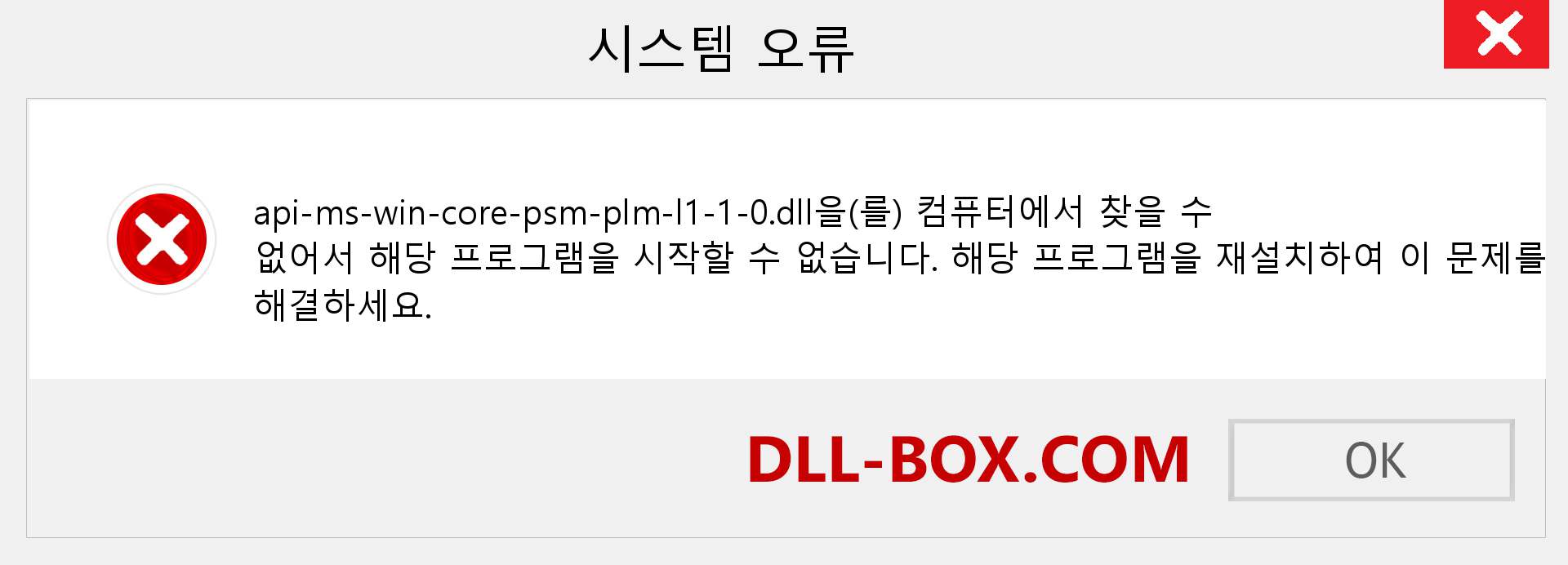 api-ms-win-core-psm-plm-l1-1-0.dll 파일이 누락 되었습니까?. Windows 7, 8, 10용 다운로드 - Windows, 사진, 이미지에서 api-ms-win-core-psm-plm-l1-1-0 dll 누락 오류 수정