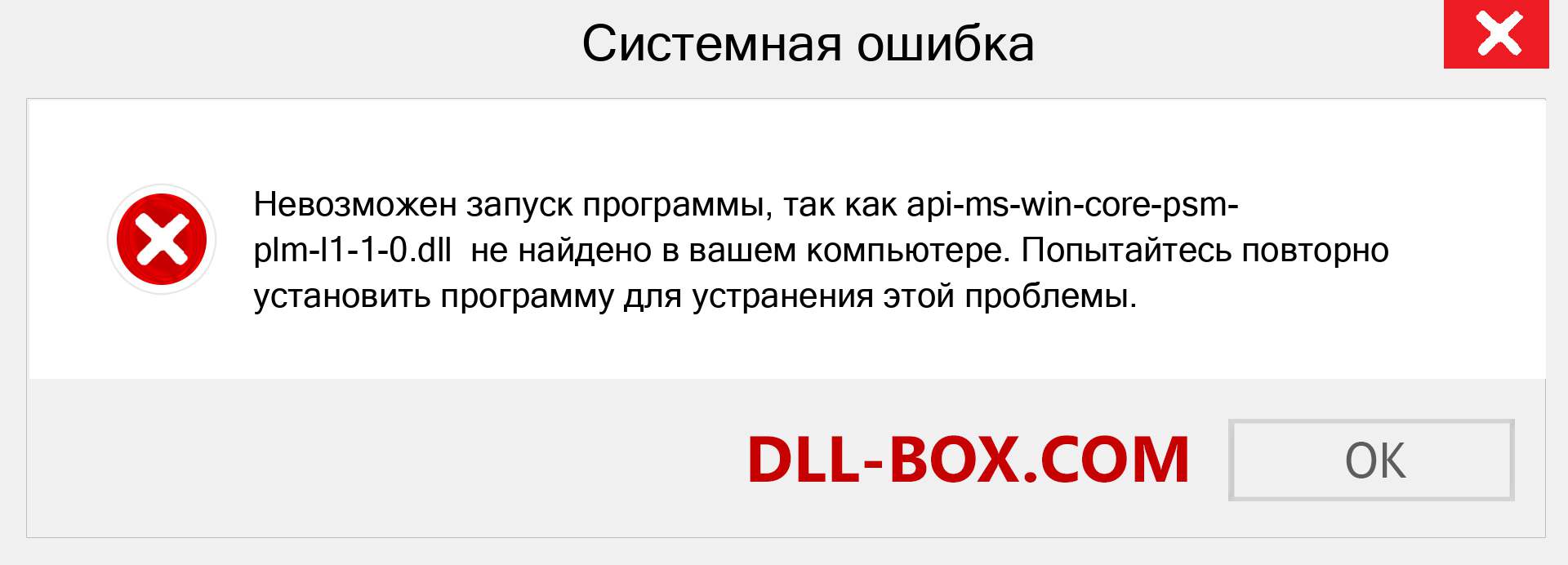 Файл api-ms-win-core-psm-plm-l1-1-0.dll отсутствует ?. Скачать для Windows 7, 8, 10 - Исправить api-ms-win-core-psm-plm-l1-1-0 dll Missing Error в Windows, фотографии, изображения