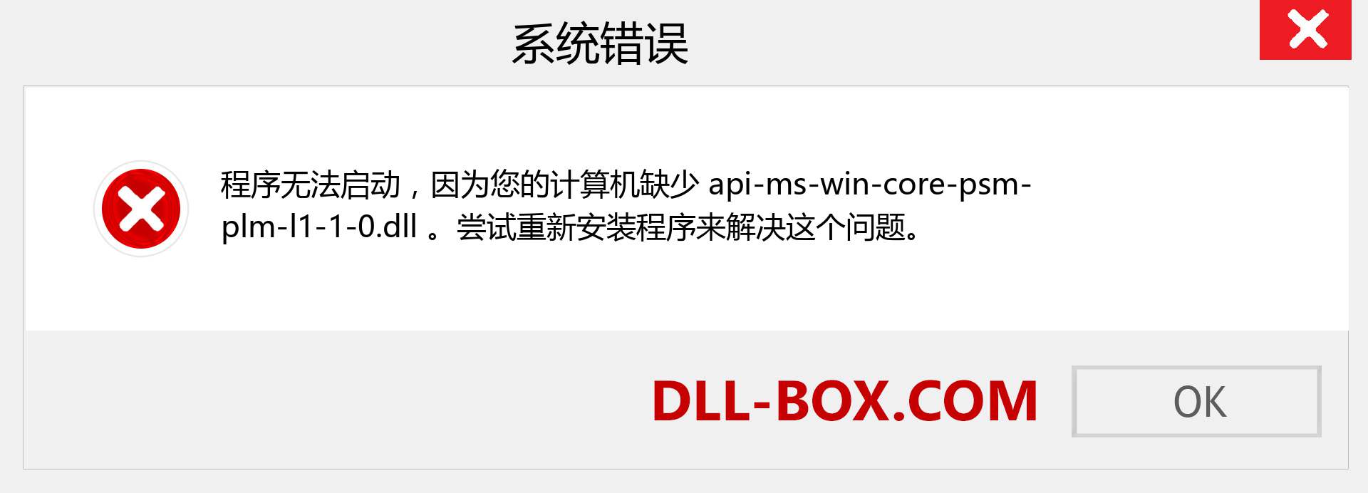 api-ms-win-core-psm-plm-l1-1-0.dll 文件丢失？。 适用于 Windows 7、8、10 的下载 - 修复 Windows、照片、图像上的 api-ms-win-core-psm-plm-l1-1-0 dll 丢失错误